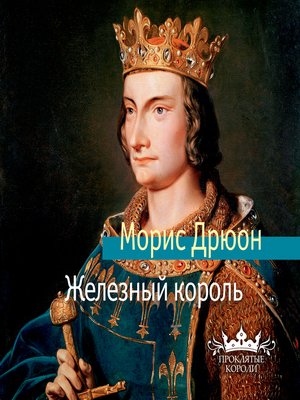 cover image of Железный король
